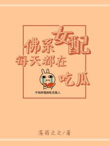 佛系女配在线吃瓜视频,揭秘娱乐圈背后的秘密 第2张 佛系女配在线吃瓜视频,揭秘娱乐圈背后的秘密 第2张