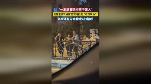 吃瓜查酒驾现场视频,吃瓜群众拍下酒驾查处瞬间  第3张