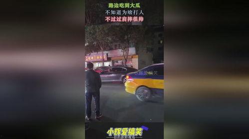 路边打架吃瓜视频,围观群众见证激烈打斗现场