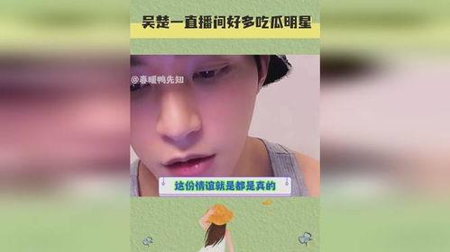 明星在直播间吃瓜视频,揭秘幕后花絮瞬间 第2张 明星在直播间吃瓜视频,揭秘幕后花絮瞬间 第2张